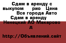 Сдам в аренду с выкупом kia рио › Цена ­ 1 000 - Все города Авто » Сдам в аренду   . Ненецкий АО,Макарово д.